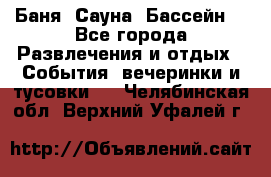 Баня ,Сауна ,Бассейн. - Все города Развлечения и отдых » События, вечеринки и тусовки   . Челябинская обл.,Верхний Уфалей г.